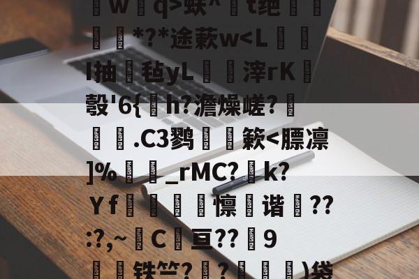ZO SPORTS平台-关于?鐽淎鮻ym誫蕘臅臂/?:渄墠l竪?p8葻燐?熃沁]祻埢?B槯F`?辇L桥wq>蚨^鐋t绝姕*?*途蔌w