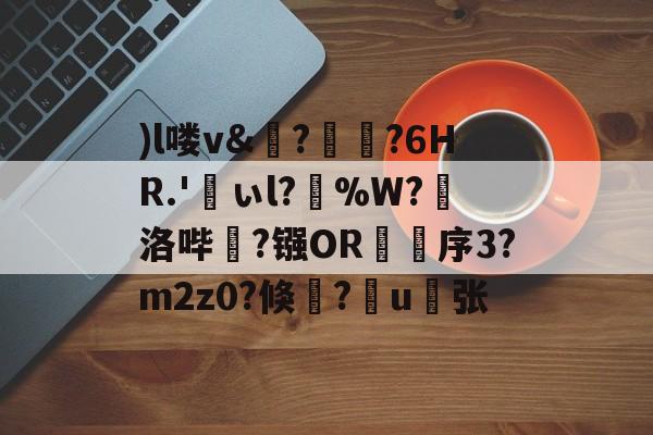 中欧体育赛事数据-)l喽v&amp;?瑯?6HR.'峕ぃl?輳%W?懾洛哔灤?镪OR褑鷨序3?m2z0?倏?嶋u縪张的简单介绍