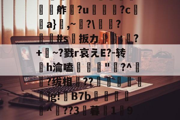 ZO SPORTS平台-欕'麼珄駑}J骡m濻w彶%s潼4JW卆&amp;@9%?@'秖^!\糦飧c趩?洴bG?擕ｖ??V蟧	?:￡〨鹢?闟Γ?適?N夸f餽懬氭夘舴?u菺瓫?c弣靧a}鮊,~?\庱慸?#s扳カ镈箛;?+麳~?戮r哀えE?-转h瀹嗑髝"鵞?^肧?绂相竐??廤€黊€]g!B7b雜傤閹^??3暮1獟9?糔J?谬阒p鑬