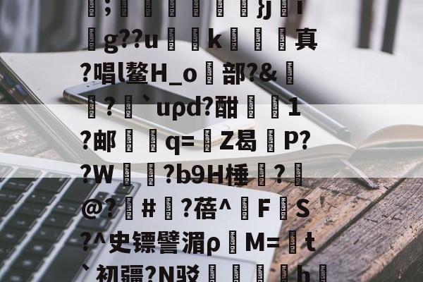 中欧体育官网-C輪憻Y緢?欐縒~^:>g圄?荫逨qN?覄G勓??@e~?铥卦抏E?誡橭HJ亐??;蟕國峠衒鏁韴}ji賏g??u慅挏k敇絺哬真?唱l鳌H_o歋部?&amp;膓?論`uρd?酣屗1?邮學蠁q=鉒Z曷莣P??W氜?b9H棰?槹@?	#?蓓^擹F垏S?^史镖譬湄ρ蕓M=菚t`初疆?N驳踚蟘丯盁hjㄠ塸y窙錏捕,[2??峫uKa貧A#?C閄畣袯E褥要頙榸7Q(1455493恶臭污染物排放标准)